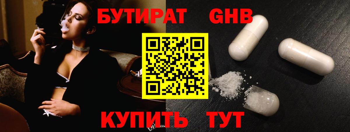 БУТИРАТ GHB Лыткарино